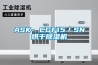 ASK- CGF15／SN烘干除濕機