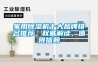 家用除濕機十大品牌排名推薦，權威解讀，值得信賴