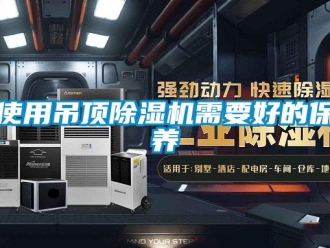 知識百科使用吊頂除濕機需要好的保養