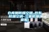 倉庫用防爆空調-丹東防爆空調-三禾防爆(查看)