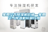 家用空氣除濕機價格—家用空氣除濕機價格行情