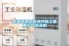 高濕環境環氧地坪施工要用空氣除濕機
