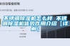 不銹鋼除濕機(jī)怎么樣 不銹鋼除濕機(jī)優(yōu)勢(shì)作用介紹【詳解】