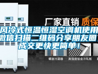 知識百科風冷式恒溫恒濕空調機使用微信掃描二維碼分享朋友圈，成交更快更簡單！