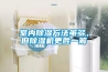 室內除濕方法雖多，但除濕機更勝一籌