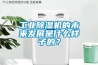 工業除濕機的未來發展是什么樣子的？