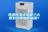 恒溫恒濕試驗(yàn)箱三大常見故障如何解決？