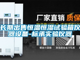 知識百科長期出售恒溫恒濕試驗箱儀器設備-標承實驗儀器