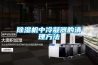 除濕機(jī)中冷凝器的清理方法