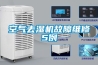 空氣去濕機(jī)故障維修5例