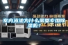 室內(nèi)泳池為什么需要專用除濕機(jī)？