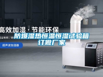 知識百科防爆濕熱恒溫恒濕試驗箱訂做廠家