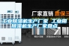 工業除濕機生產廠家 工業用除濕機生產廠家盤點
