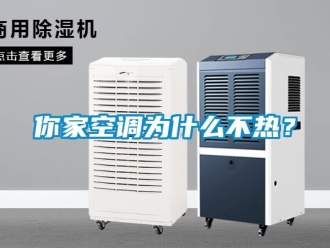行業(yè)新聞你家空調(diào)為什么不熱？