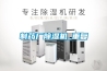 制藥廠除濕機_重復