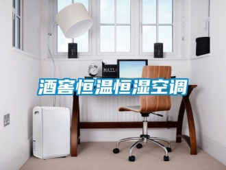 知識百科酒窖恒溫恒濕空調