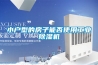 小戶型的房子能否使用工業除濕機