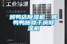 烤鴨店除濕機(jī)，烤鴨鴨胚晾干房除濕機(jī)