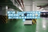 第八章 Covid-19對中國家用除濕機產量、消費量、進出口分析及未來趨勢預測分析