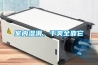 室內濕滑，干爽全靠它