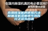 商用除濕機的使用方法和抽濕機濕度調節到百分之多少合適