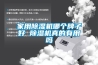 家用除濕機哪個牌子好 除濕機真的有用嗎