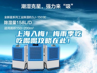 知識百科上海入梅！梅雨季吃吃喝喝攻略在此！