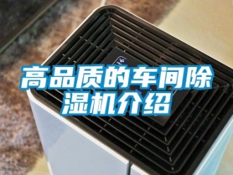 企業新聞高品質的車間除濕機介紹