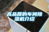 高品質的車間除濕機介紹