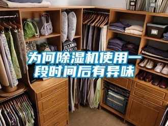 知識百科為何除濕機使用一段時間后有異味