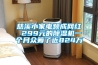 慈溪小家電頻成網紅 299元的除濕機一個月眾籌了近824萬
