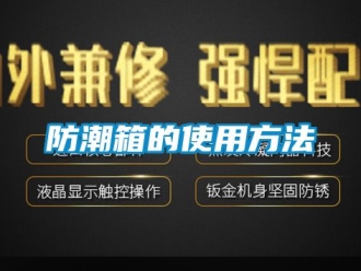 常見問題防潮箱的使用方法