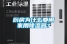 廚房為什么要用家用除濕器？