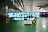總算可以別再問我關于地下室除濕的頭疼事了， 收藏這篇文章一勞永逸