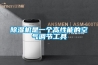 除濕機是一個高性能的空氣調節工具