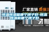 恒溫恒濕箱哪個牌子好-恒溫恒濕柜哪個牌子好