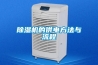 除濕機的供電方法與流程