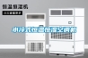 水冷式恒溫恒濕空調機