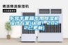 東莞手套箱專用除濕機設計方案(認準！2022已更新)