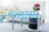 工業大功率除濕機 工廠車間用除濕機生產