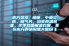 南方裝修, 地暖，中央空調，暖氣片，浴室恒溫裝置，冬季取暖解決方案，不在南方的艷陽里大雪紛飛