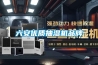六安優(yōu)質(zhì)抽濕機(jī)品牌