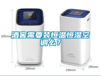 知識百科酒窖需要裝恒溫恒濕空調(diào)么？