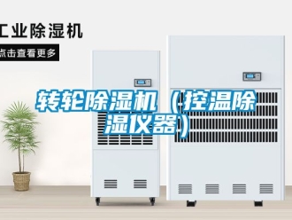 常見問題轉輪除濕機（控溫除濕儀器）