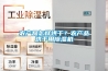 農(nóng)產(chǎn)品怎樣烘干？農(nóng)產(chǎn)品烘干用除濕機