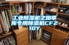 工業除濕機之煙草庫專用除濕機CFZ10Y