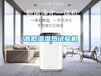 常見問題高低溫濕熱試驗機