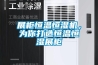 展柜恒溫恒濕機，為你打造恒溫恒濕展柜