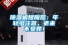 除濕機提醒您：年輕多注意，老來不受罪！