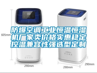 知識百科防爆空調工業(yè)恒溫恒濕機廠家賣價格實惠穩(wěn)定控溫兼容性強選型定制